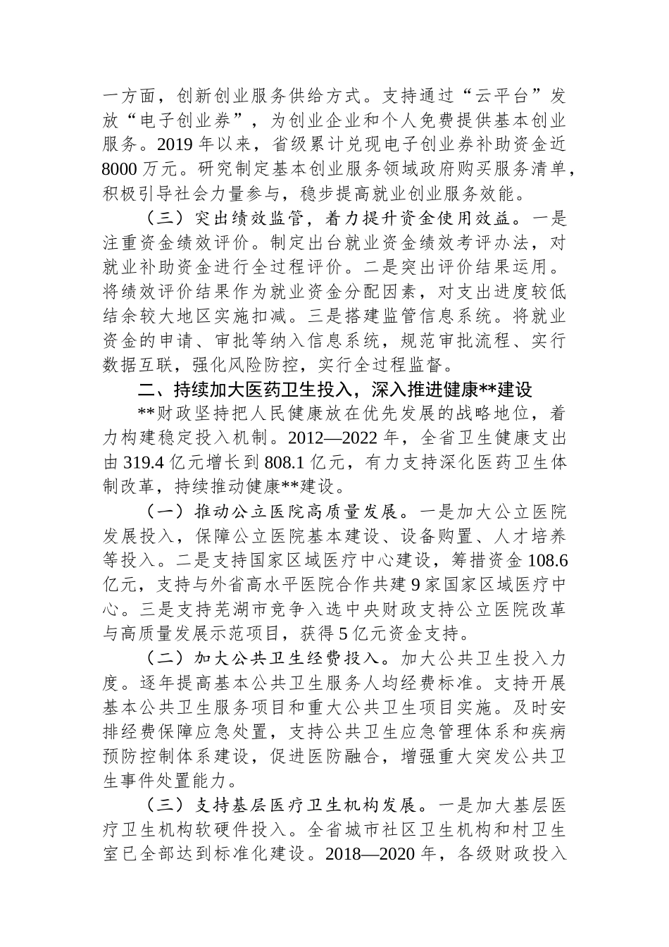 在2024年全省财政社保事业发展调研座谈会上的汇报发言_第2页