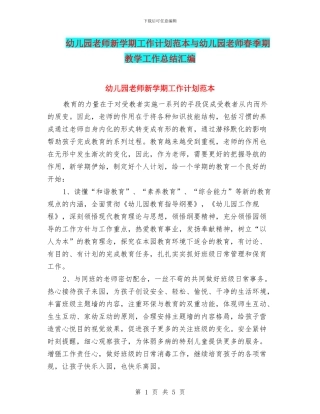幼儿园教师新学期工作计划范本与幼儿园教师春季期教学工作总结汇编