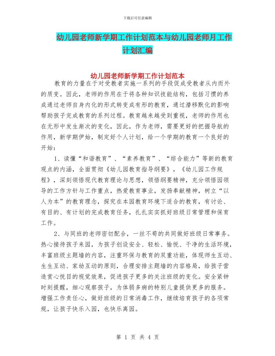 幼儿园教师新学期工作计划范本与幼儿园教师月工作计划汇编_第1页