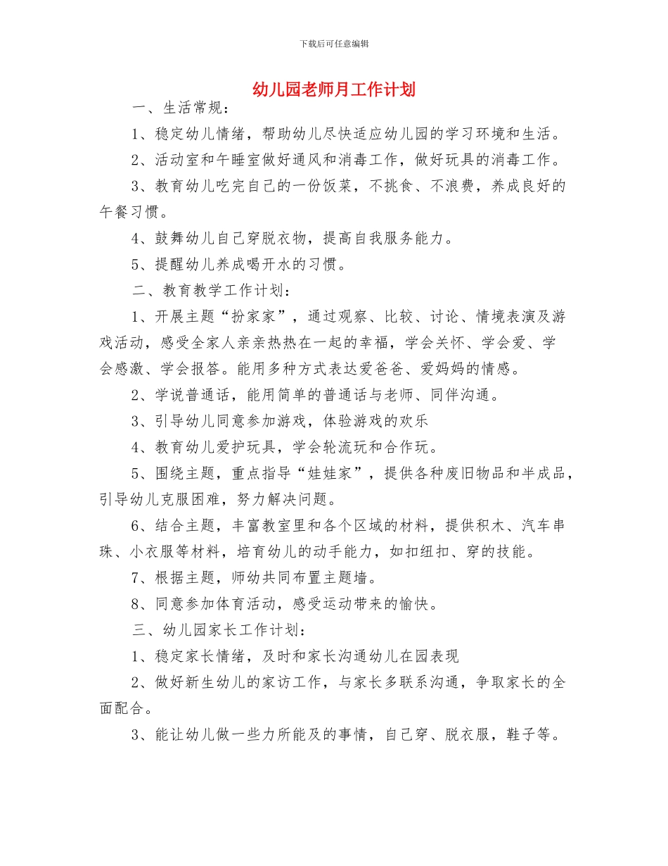 幼儿园教师新学期工作计划范本与幼儿园教师月工作计划汇编_第3页