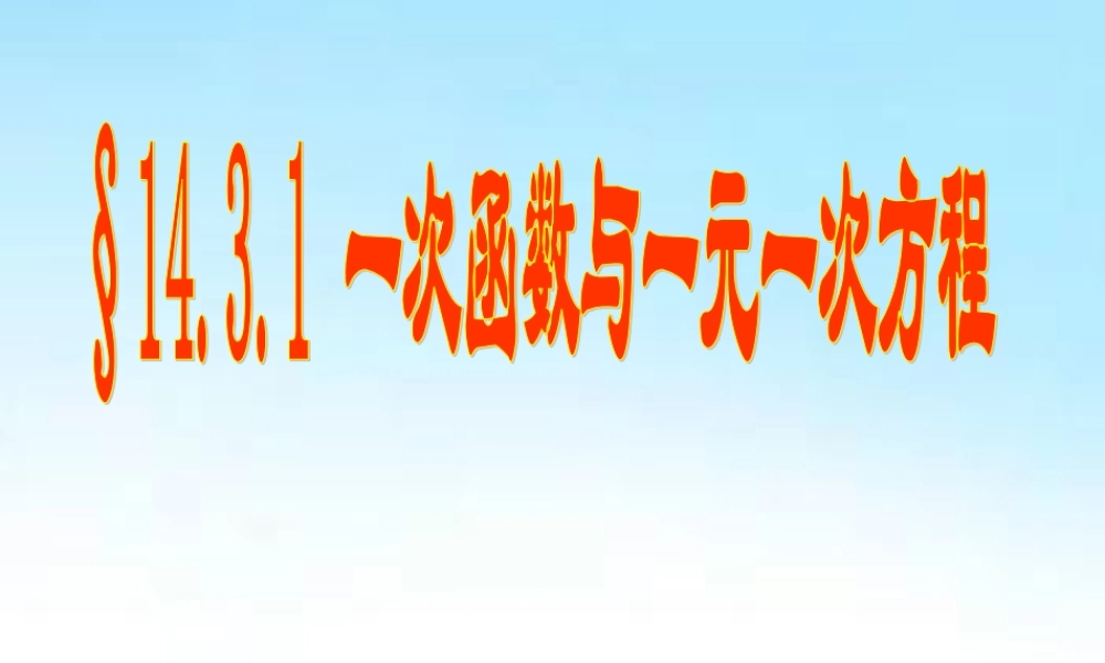 (课件1)143用函数观点看方程(组)与不等式