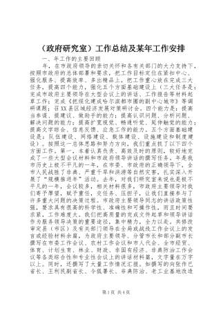（政府研究室）工作总结及某年工作安排