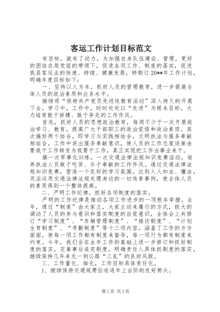 客运工作计划目标范文