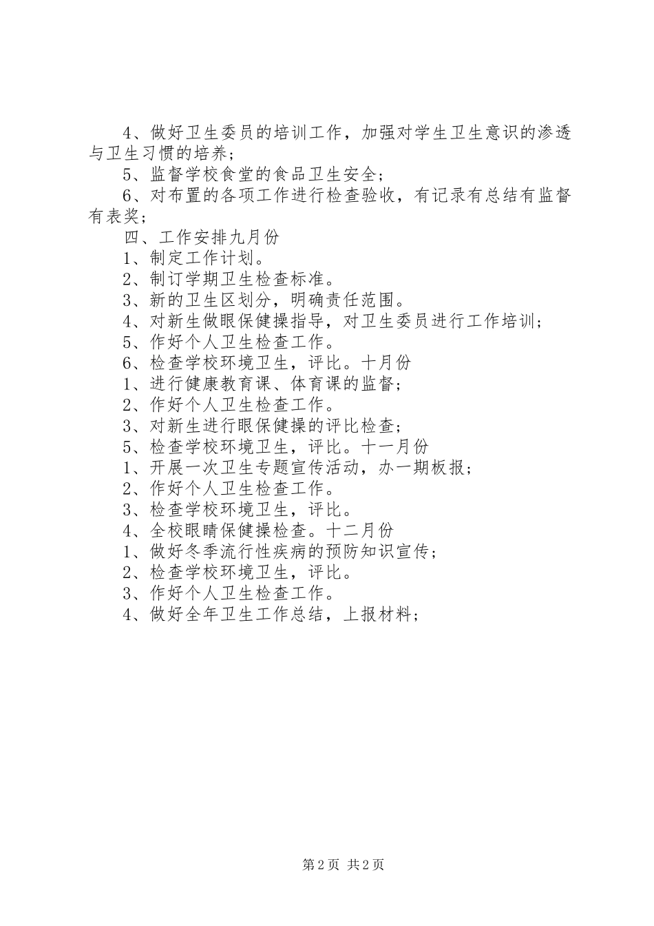 大学卫生委员工作计划_第2页