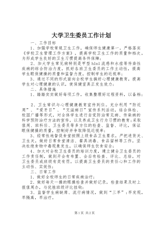 大学卫生委员工作计划