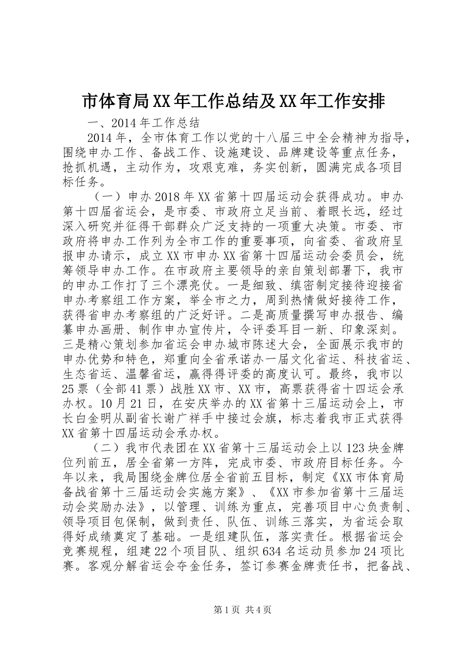 市体育局XX年工作总结及XX年工作安排_第1页
