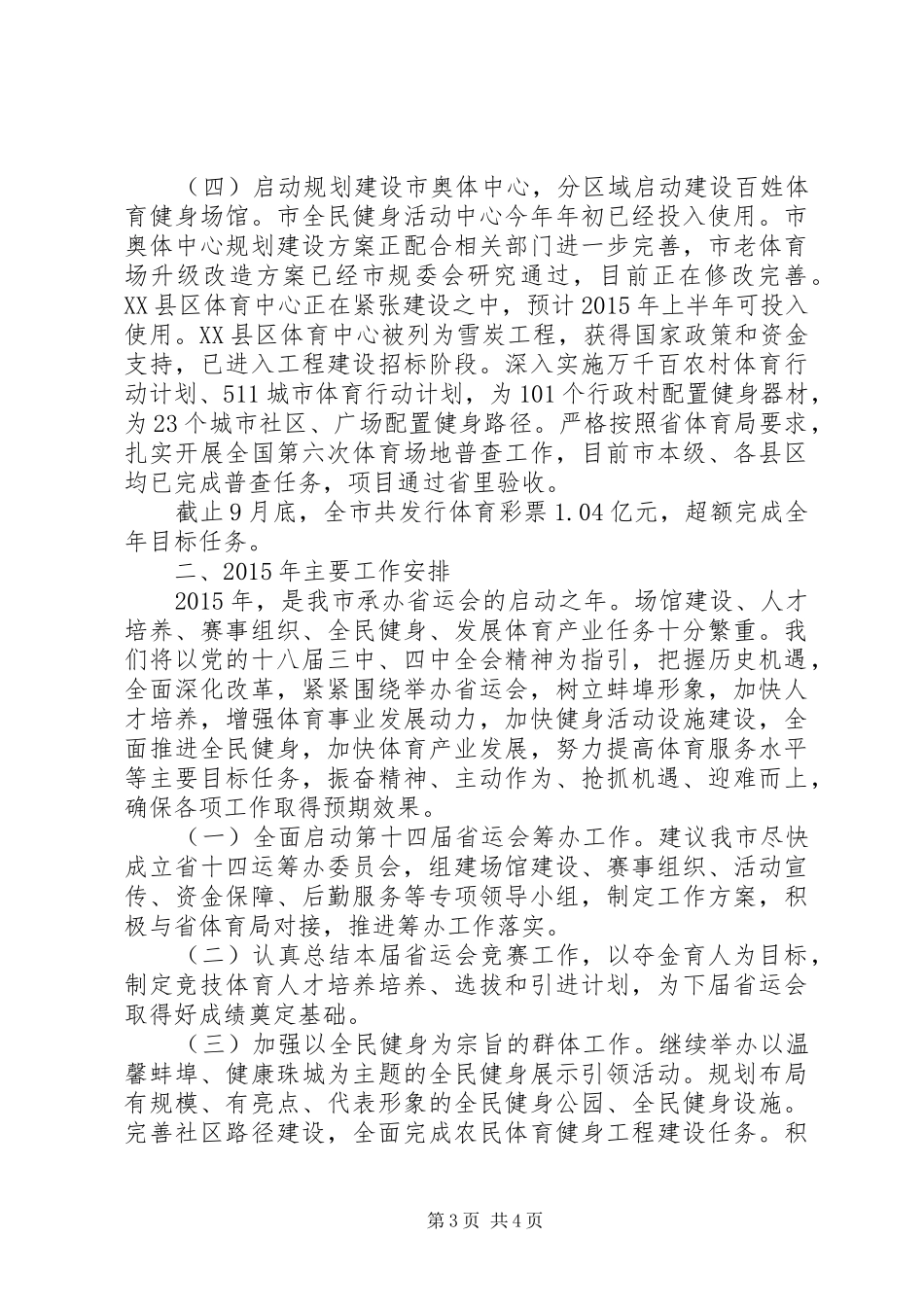 市体育局XX年工作总结及XX年工作安排_第3页