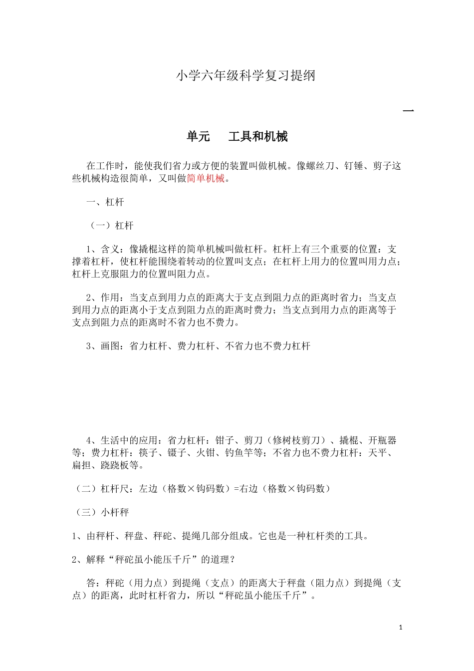 小学六年级科学复习提纲_第1页