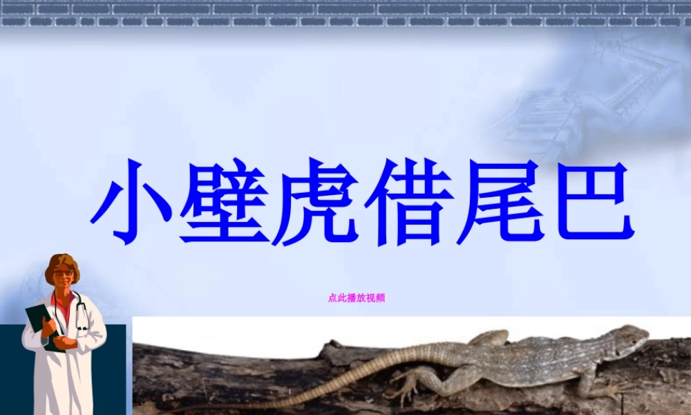 小壁虎借尾巴PPT一年级语文下册