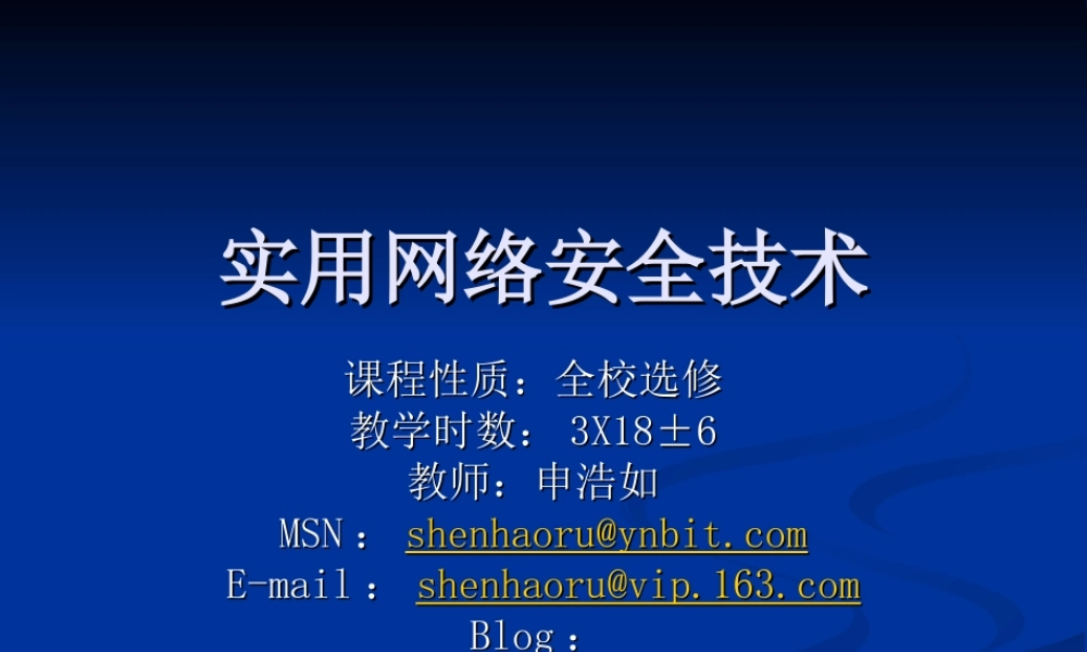 网络安全与应用