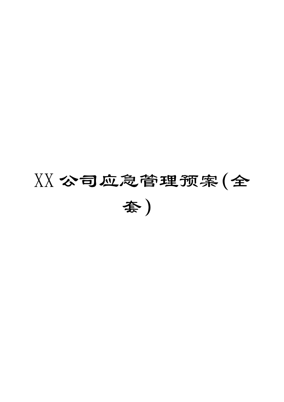 XX公司应急管理预案(全套)【强烈推荐】_第1页