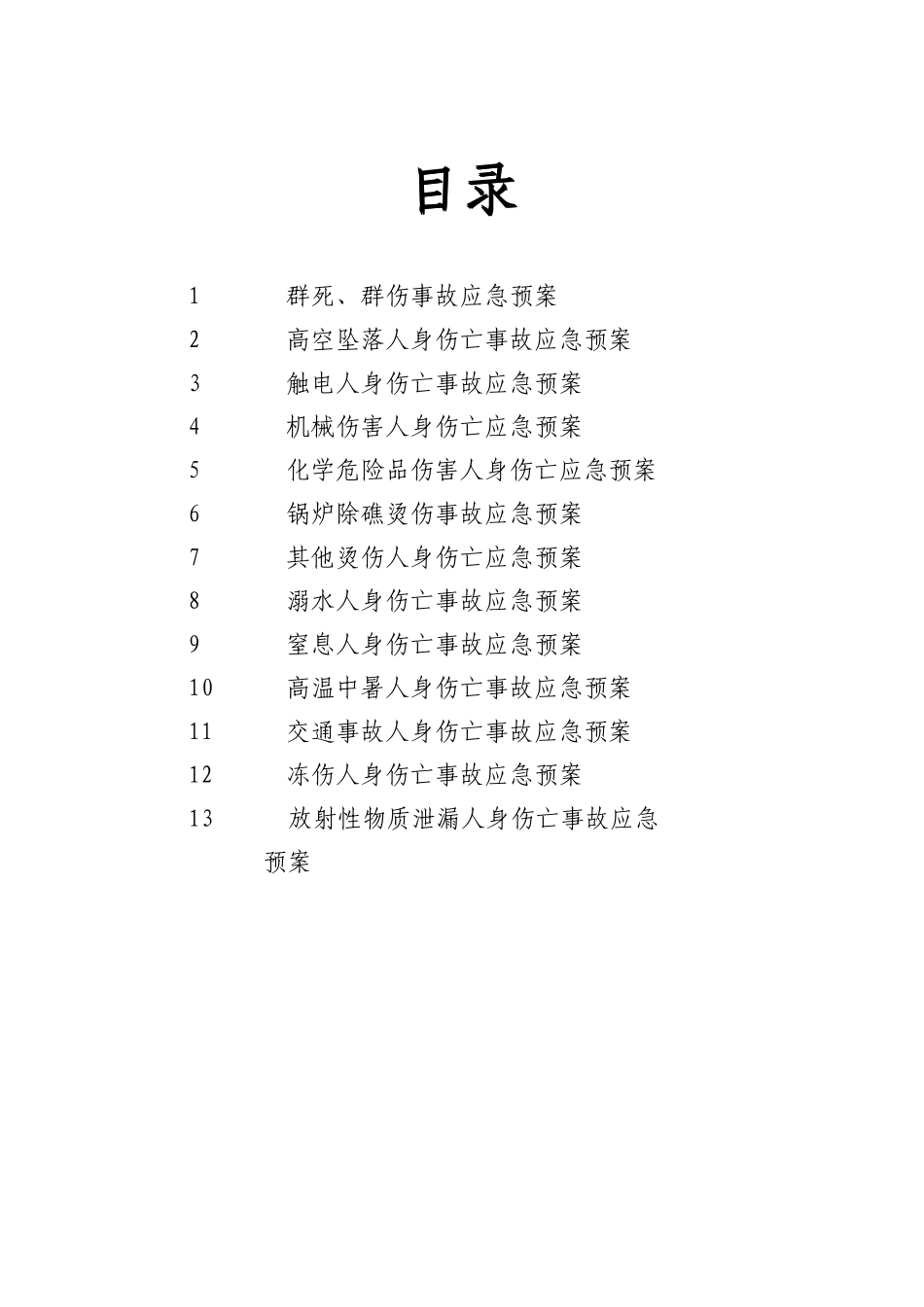 XX公司应急管理预案(全套)【强烈推荐】_第2页