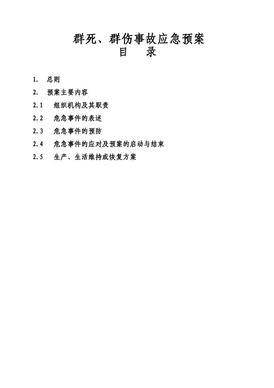 XX公司应急管理预案(全套)【强烈推荐】_第3页