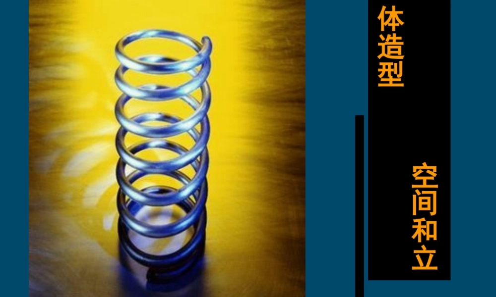 空间和立体造型