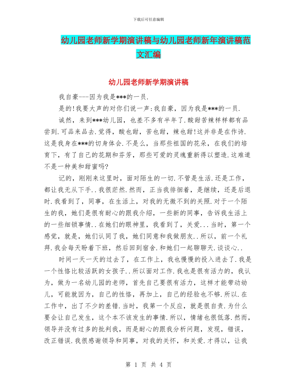 幼儿园教师新学期演讲稿与幼儿园教师新年演讲稿范文汇编_第1页