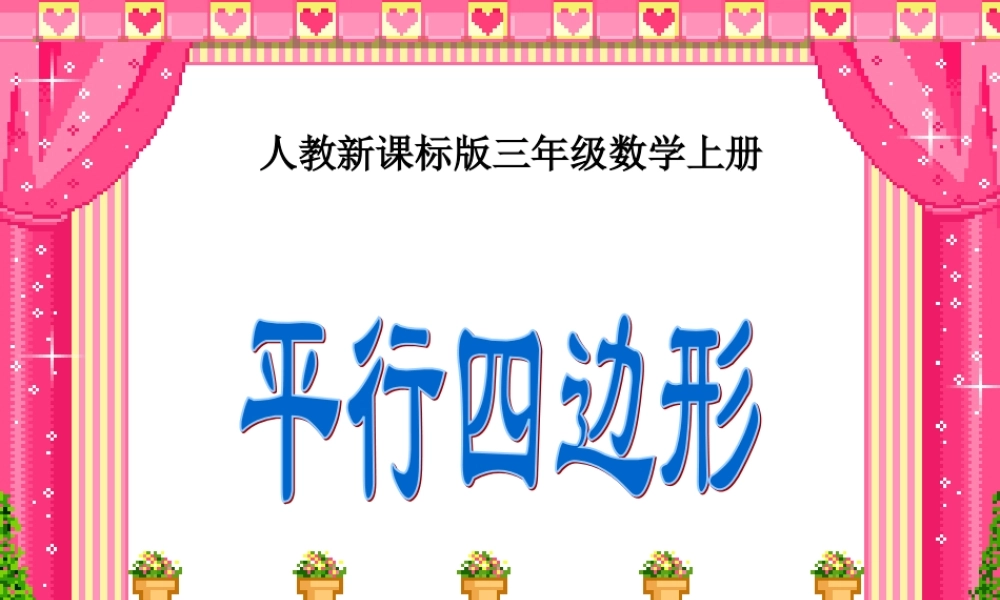 平行四边形课件（人教新课标三年级数学上册课件）
