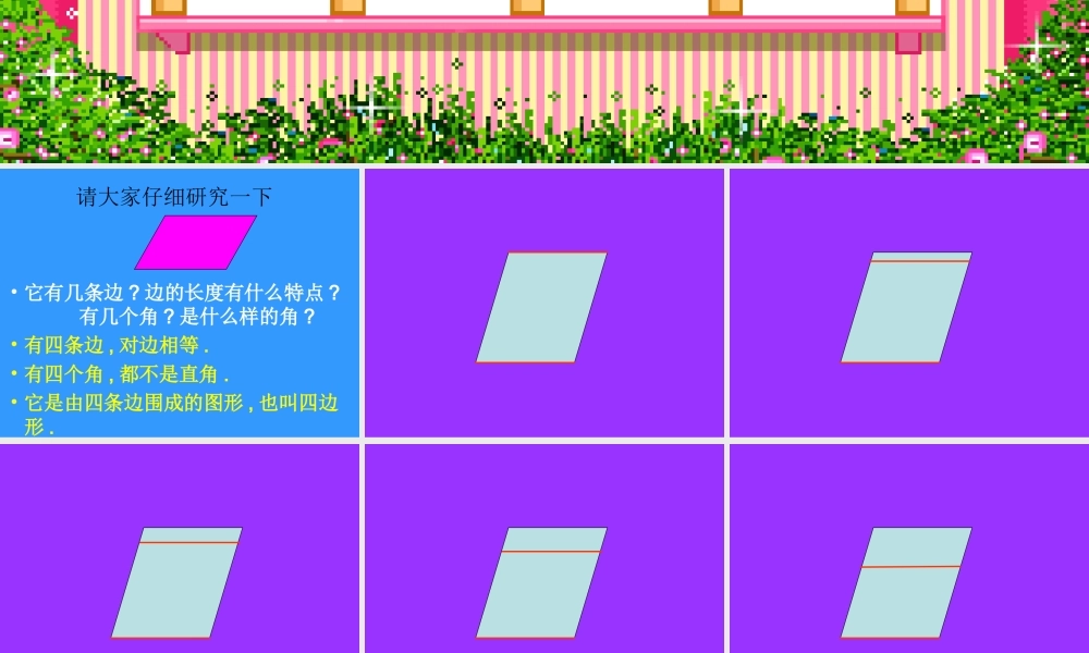 平行四边形课件（人教新课标三年级数学上册课件）