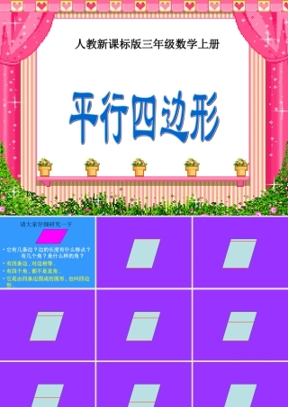 平行四边形课件（人教新课标三年级数学上册课件）