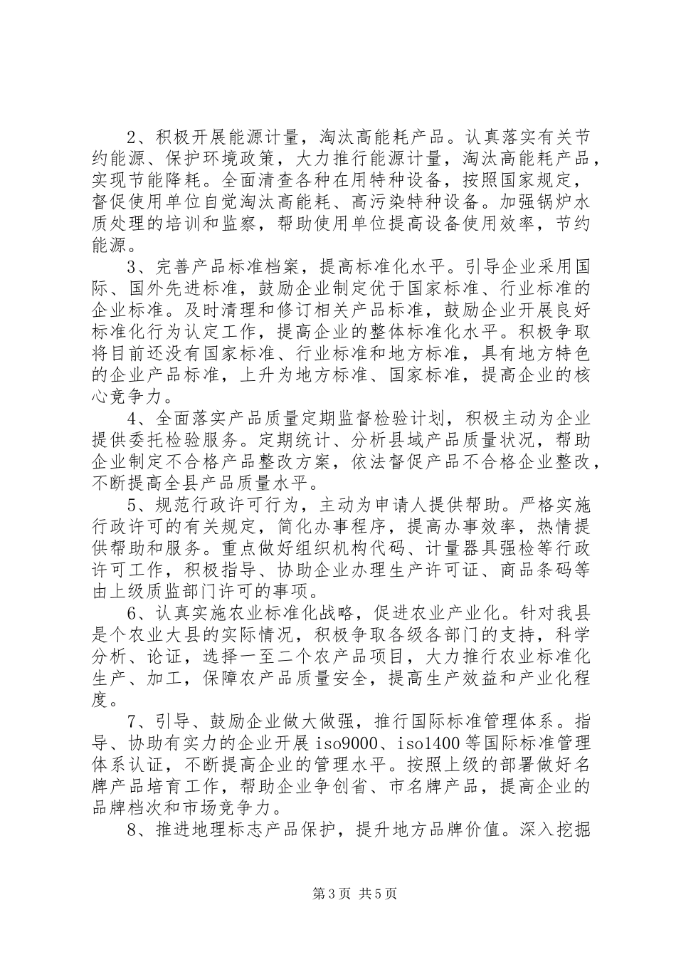 质监局监督工作计划_第3页