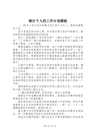 银行个人的工作计划模板