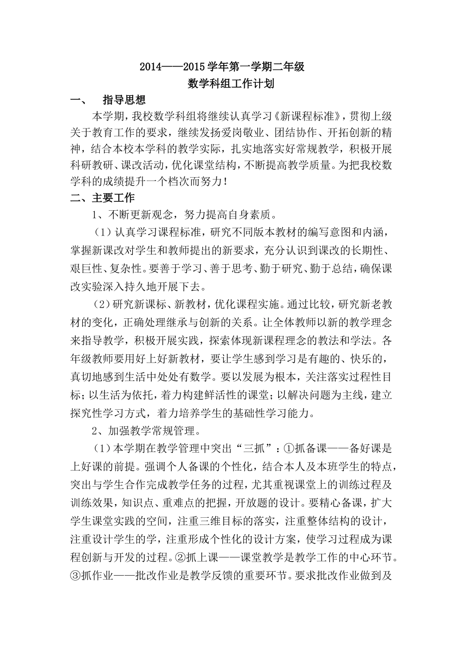 2014——2015学年第一学期二年级数学科组工作计划_第1页