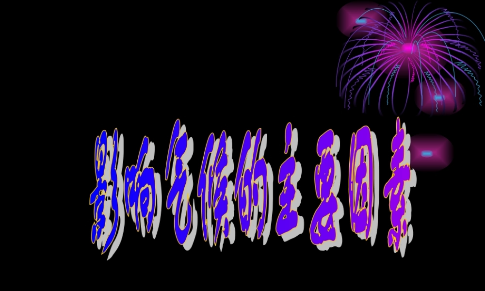 影响气候的主要因素