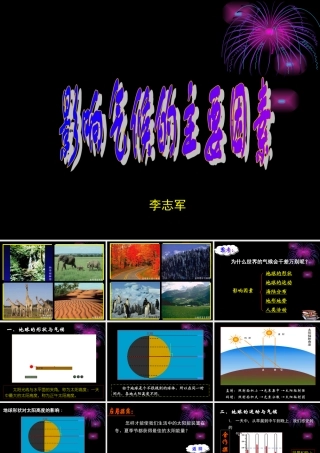 影响气候的主要因素