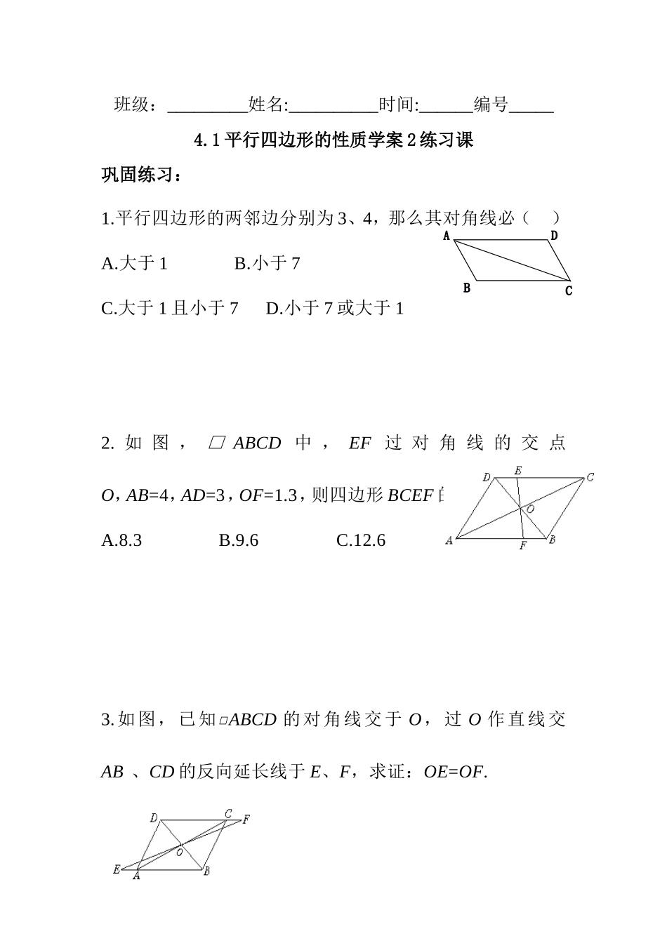 平行四边形的性质学案练习课_第1页
