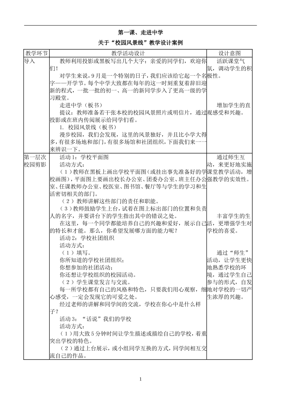 教科版思想品德七年级上册教案_第1页