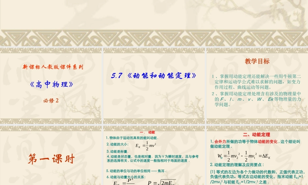 《动能和动能定理》