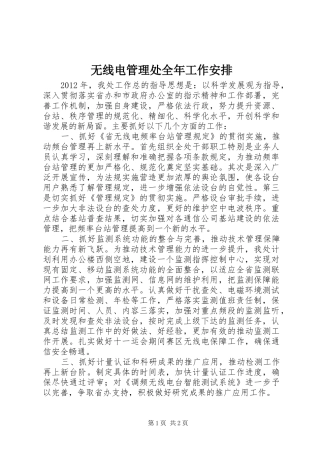 无线电管理处全年工作安排