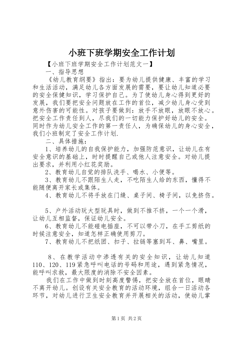 小班下班学期安全工作计划_第1页