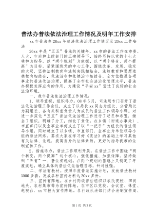 普法办普法依法治理工作情况及明年工作安排