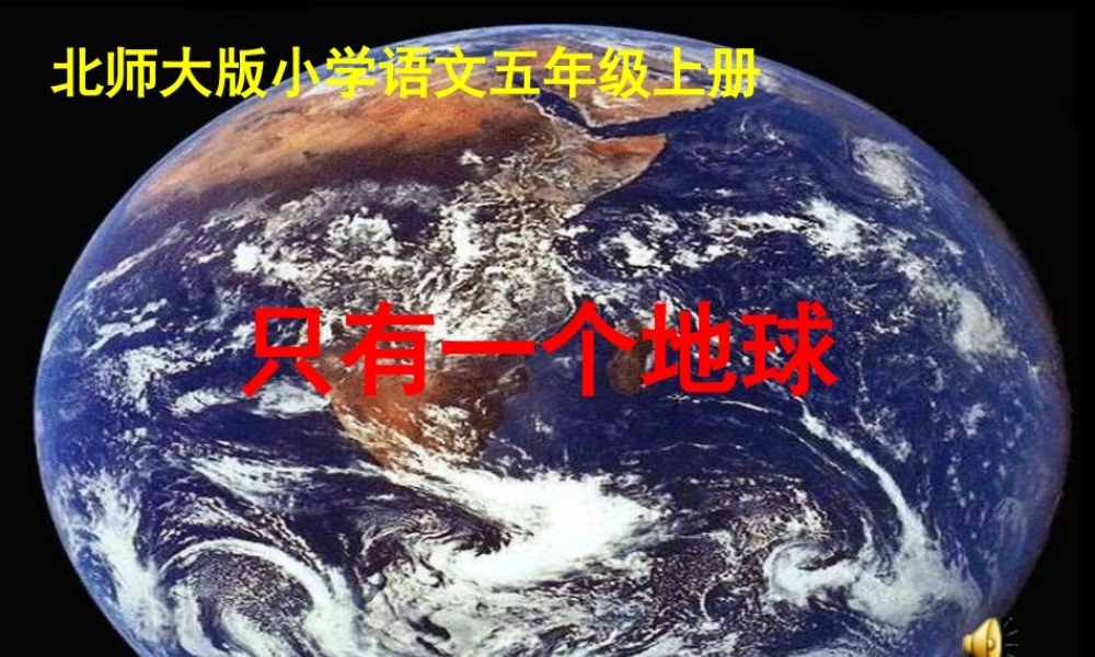 只有一个地球张玉珍
