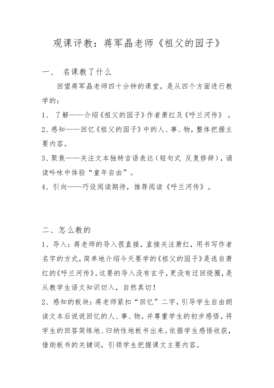 观课评教：蒋军晶《祖父的园子》_第1页