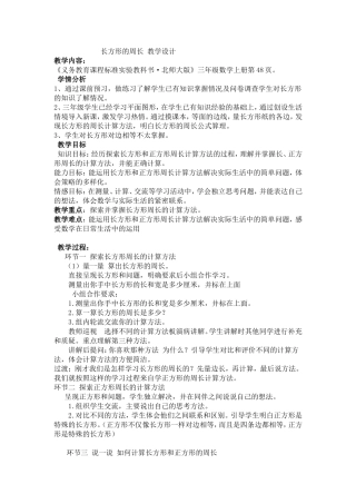 长方形的周长教学设计