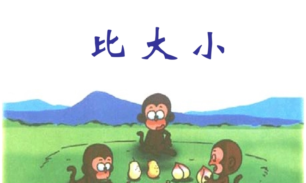 人教版小学数学一年级上册《比大小》[1]