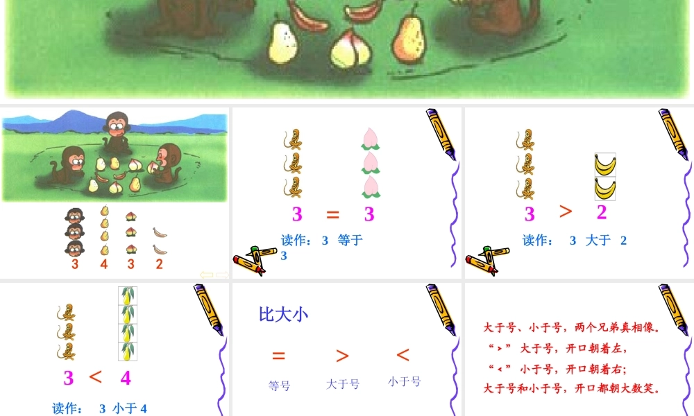 人教版小学数学一年级上册《比大小》[1]