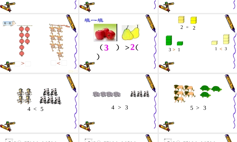 人教版小学数学一年级上册《比大小》[1]