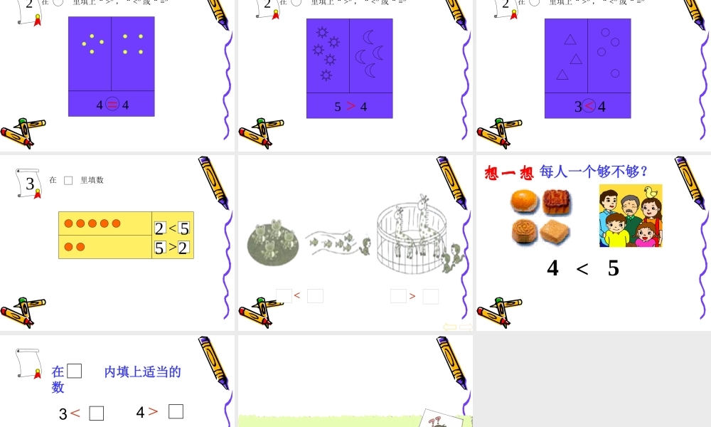 人教版小学数学一年级上册《比大小》[1]