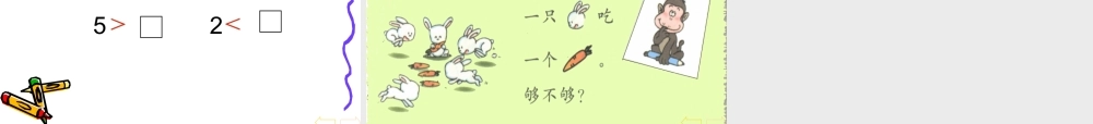 人教版小学数学一年级上册《比大小》[1]