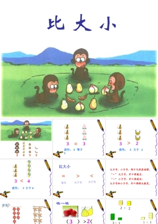 人教版小学数学一年级上册《比大小》[1]