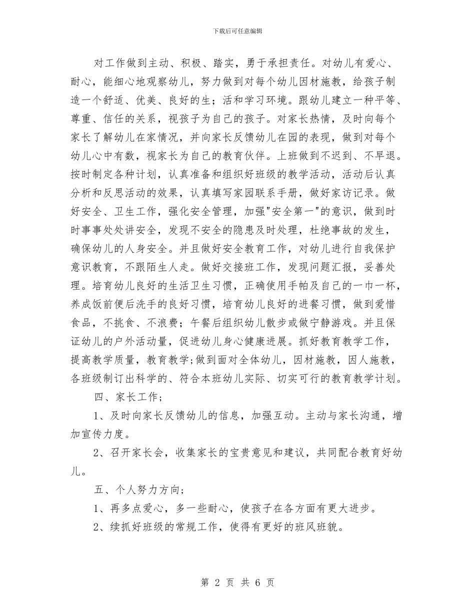 幼儿园教师新学期的工作计划与幼儿园教师春季期教学工作总结汇编_第2页