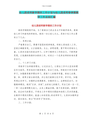幼儿园教师新学期的工作计划与幼儿园教师春季期教学工作总结汇编
