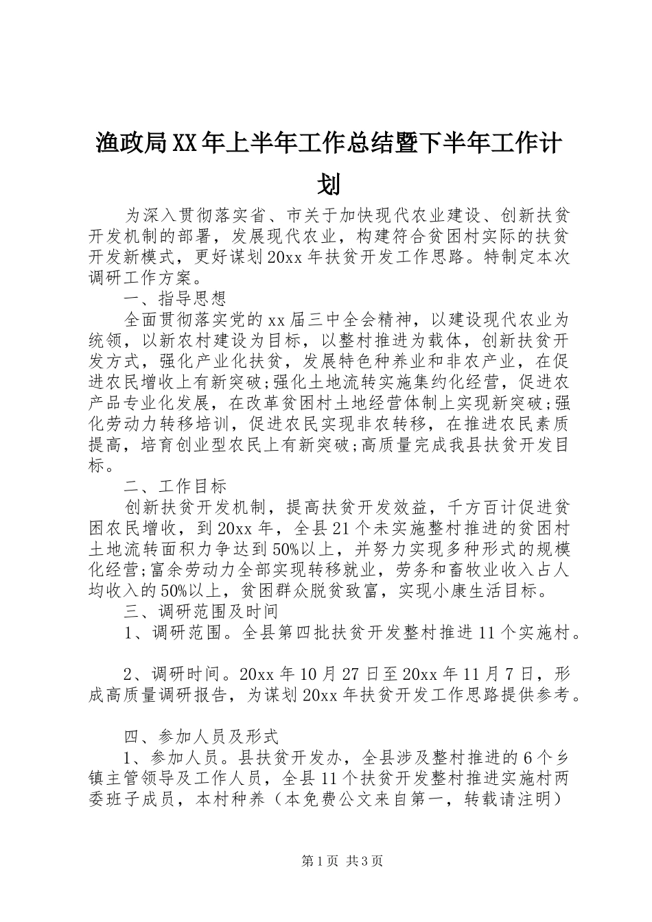 渔政局XX年上半年工作总结暨下半年工作计划_第1页