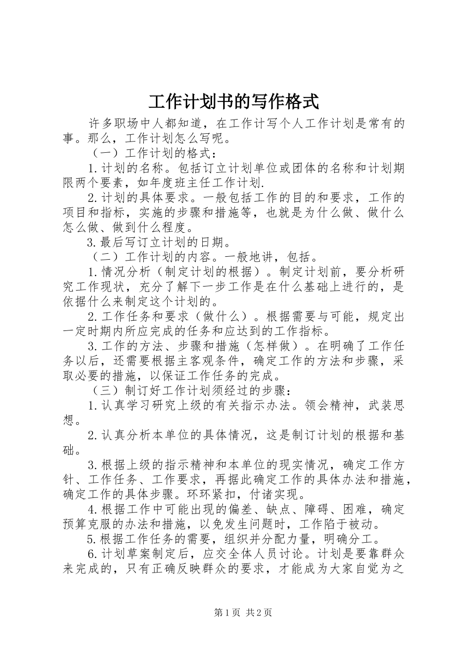 工作计划书的写作格式_第1页
