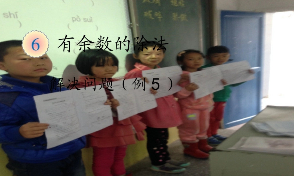 小学数学人教2011课标版二年级有余数的除法——解决问题-(2)