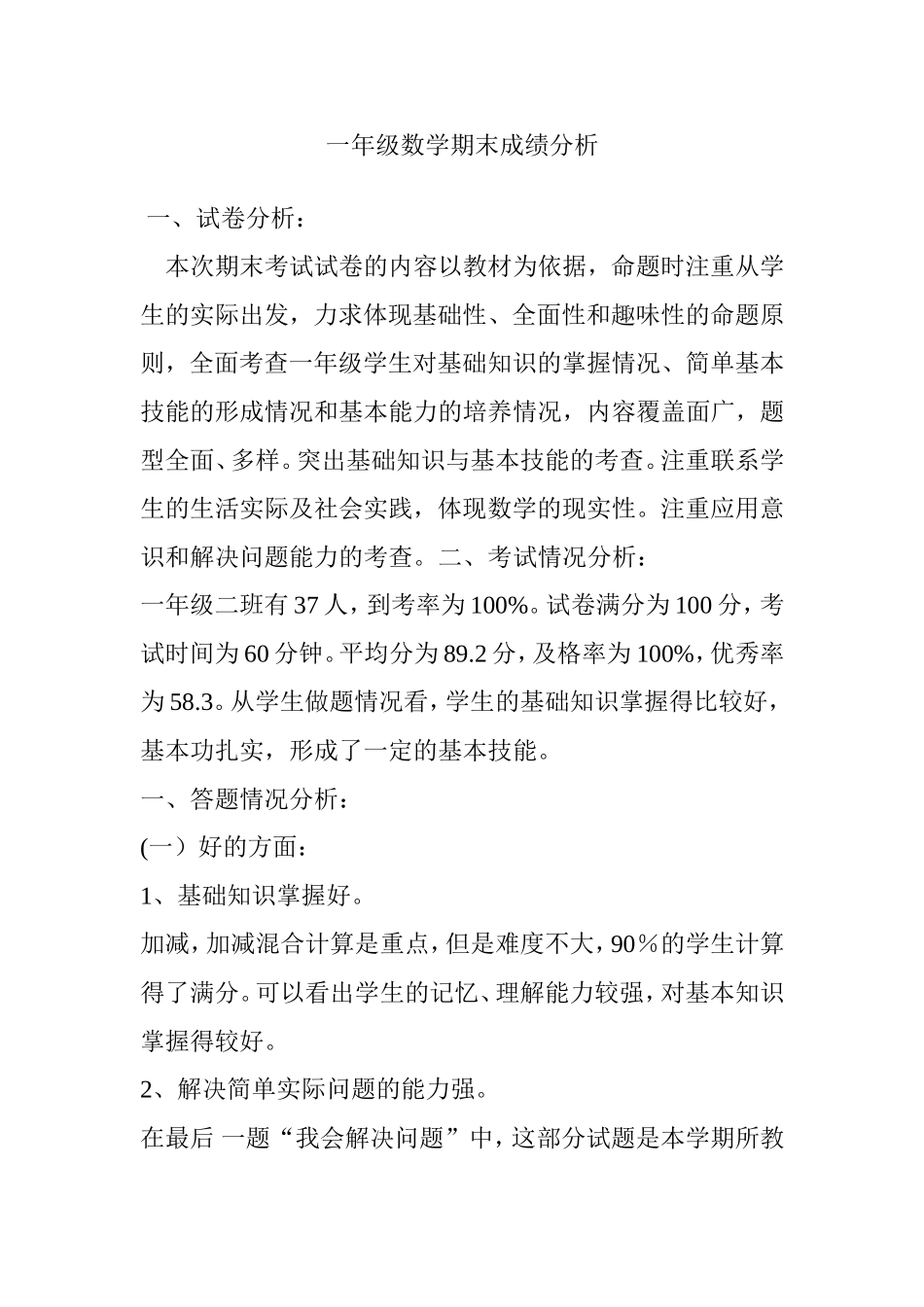 一年级数学期末成绩分析_第1页