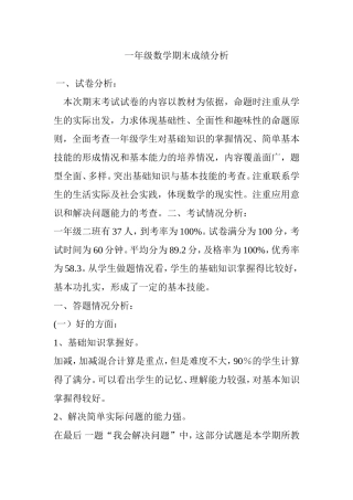 一年级数学期末成绩分析