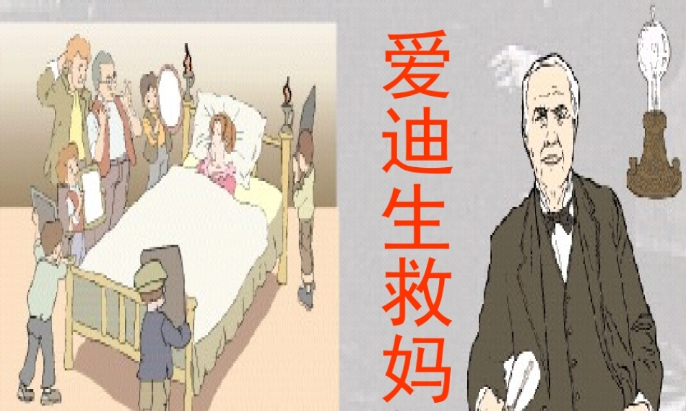 爱迪生救妈妈3PPT
